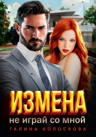 Моя дорогая сестра - Александра Белова