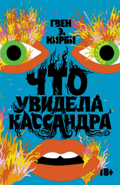 Еда Андромеды - Alex Welsor