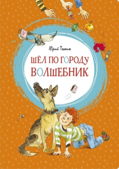 Испытатель четвертого измерения - Константин Дынник