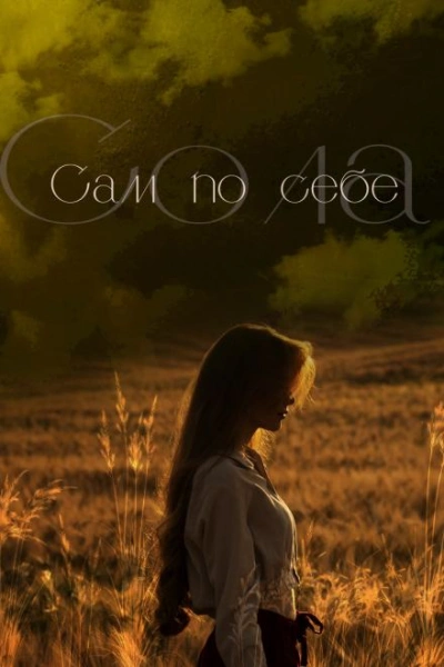 Исполняющий чужие желания (СИ) - Ариманта Юна