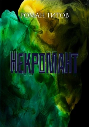 Одна ошибка (СИ) - Коулт Дарк
