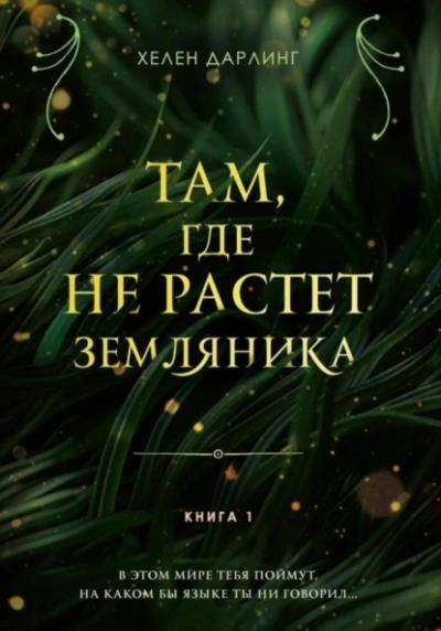Три года - Лили Сен-Жермен
