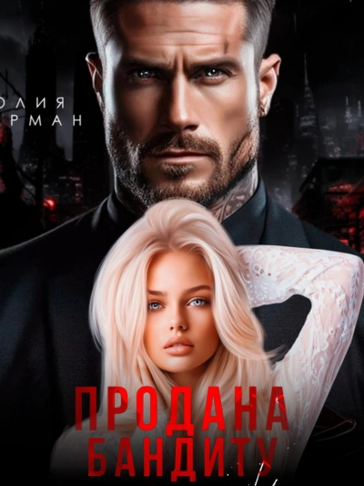 Обернуть вспять - Ольга Фэйт