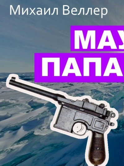 Ничто не вечно - Шелдон Сидни