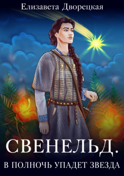 Послания от ангелов. О чем нам хотят рассказать ангелы - Дорин Верче