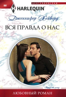 Драгоценный враг (СИ) - Реншоу Уинтер