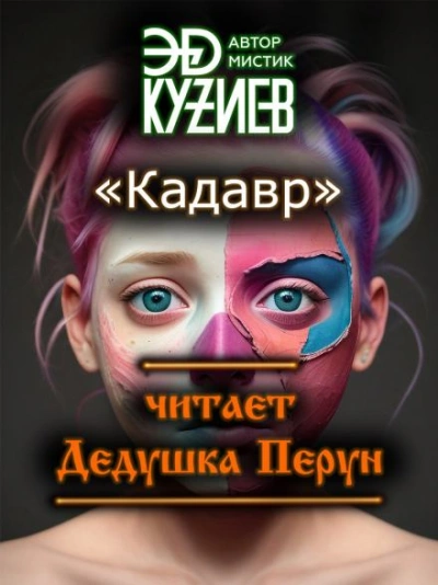 Благословенный - Виктор Коллингвуд