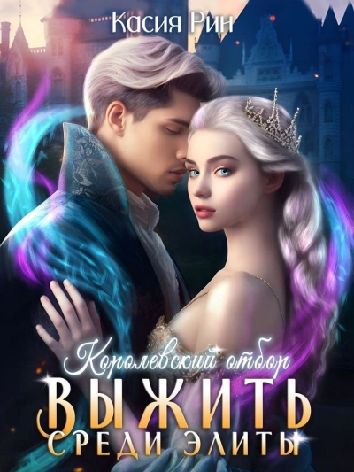 Тайная фаворитка ректора Хаоса, серия 4. Финал (СИ) - Ашира Хаан