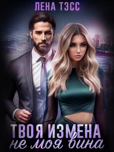 Вечный сон - Alaran