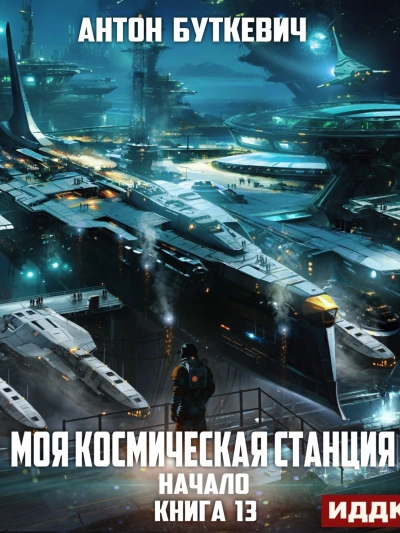 Джек Сумасшедший король - Андрей Олегович Белянин