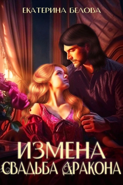 Как свести с ума дракона или выжить несмотря ни на что (СИ) - Колесникова Валентина Савельевна