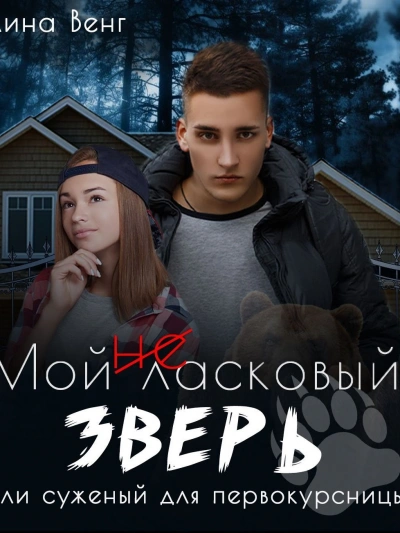 Я, два вампира и дракон - Элис Айт