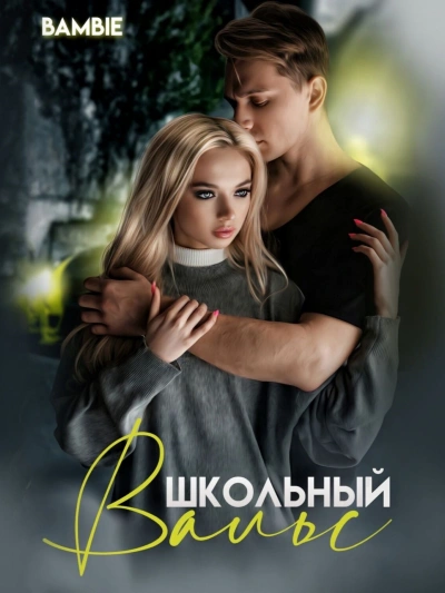 Гремучий Коктейль 6 - Харитон Байконурович Мамбурин