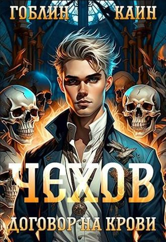 Благословенный 2 (СИ) - Коллингвуд Виктор