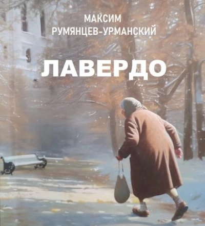 Красоты нового мира - Рустам Сагидович Магомедов