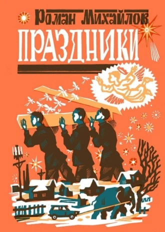 Иная Богемия - Юлия Макс