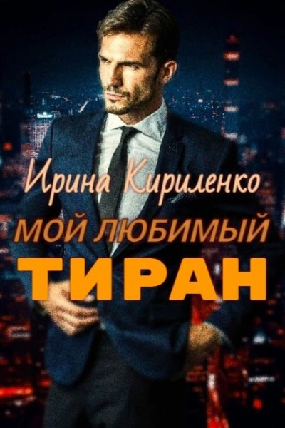 Пожиратель времени (Том 1) - Никита Киров