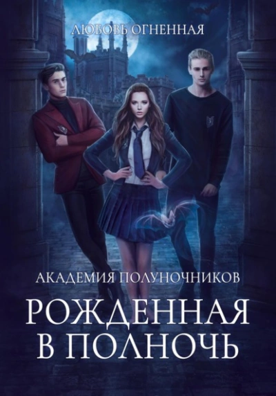 Меня учит Смерть. Том I — Абитуриент - Оро Призывающий