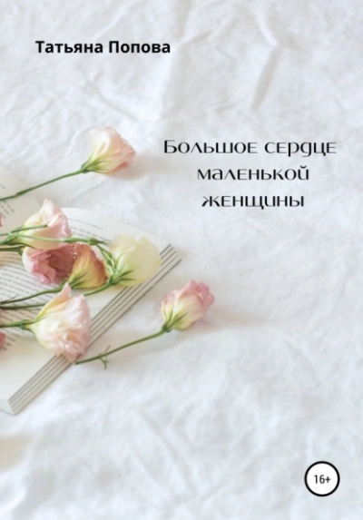 Двенадцать дней любви (СИ) - Ирина Анатольевна Богданова