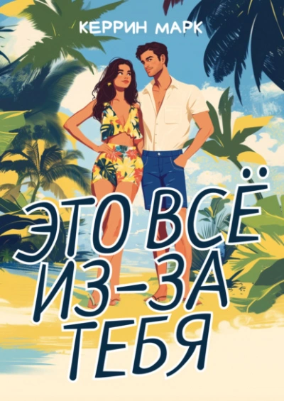 Ведунские хлопоты - Дмитрий Александрович Билик