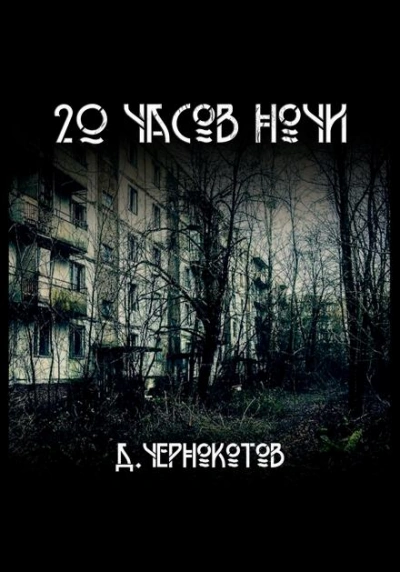 Аконит - Бриттани Стикс