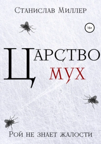 Новичок в XIX веке. Снова в полиции! (СИ) - Михаил Леккор