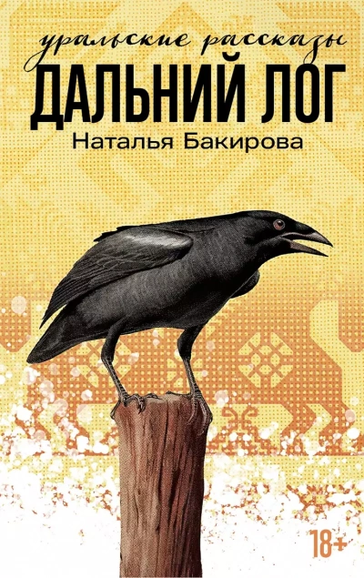 Пробуждение охотника - Яков Барр