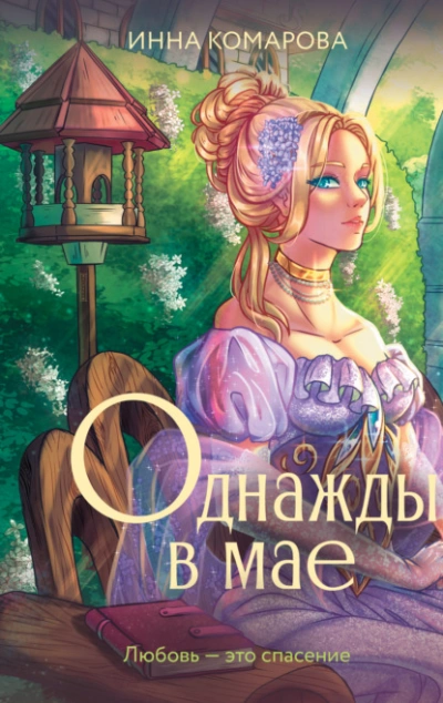 Мартышка для чемпиона (СИ) - Коваль Алекс