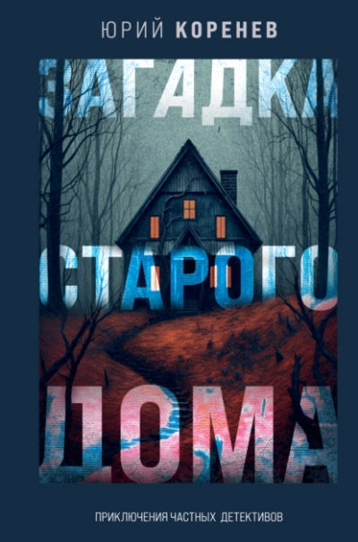 Дом в Мансуровском - Мария Метлицкая