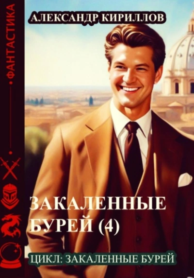 Рыцарь, и его проблемы - Иван Шевцов