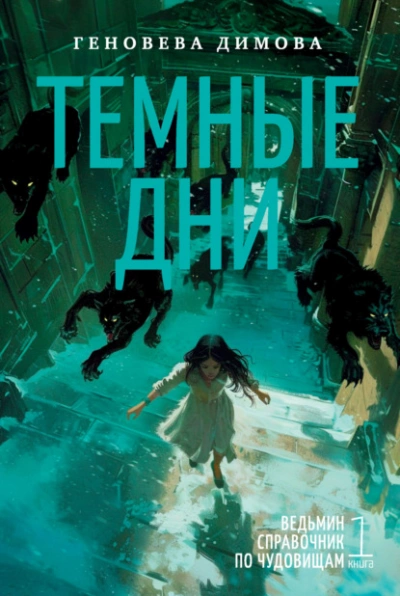 Тень терний (ЛП) - Тромбли Стейси