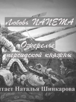 Ожерелье персидской княжны - Любовь Папета