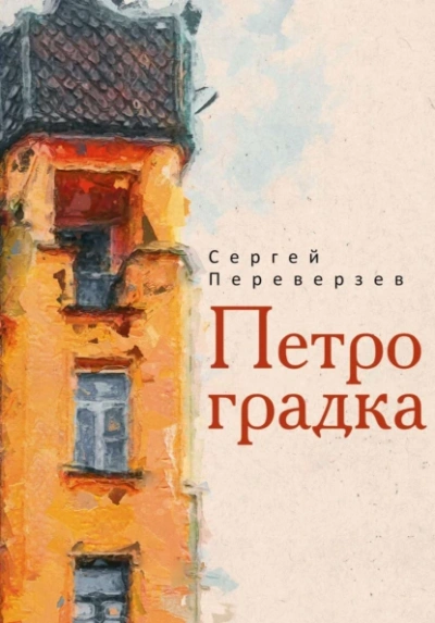 Американский принц - Сиерра Симон