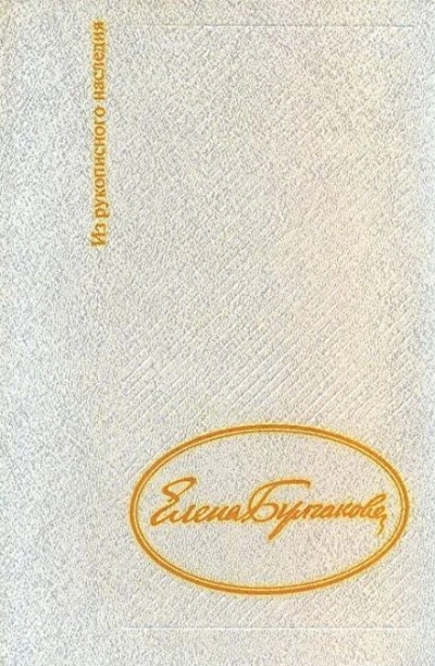 Дневник Елены Булгаковой - Елена Булгакова