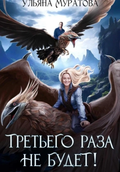 Третьего раза не будет - Ульяна Муратова