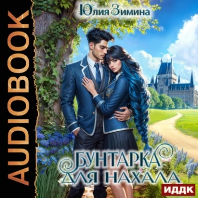 Бунтарка для нахала - Юлия Зимина