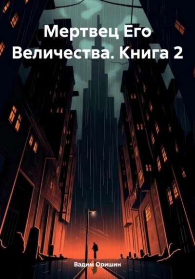 Мертвец Его Величества. Том 2 - Вадим Оришин