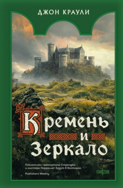 Кремень и зеркало - Краули Джон