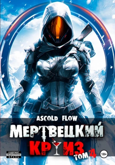 Бастион - Ascold Flow