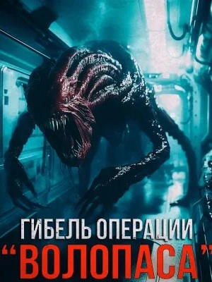 Гибель операции "Волопас" - Александр Зубенко