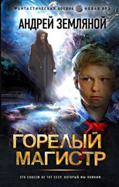 Горелый магистр - Андрей Земляной