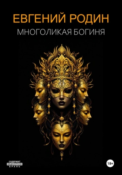 Многоликая Богиня - Евгений Родин