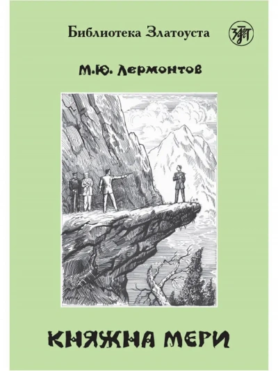 Княжна Мери - Михаил Лермонтов