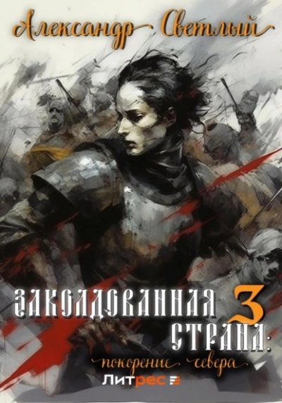 Покорение севера - Александр Светлый