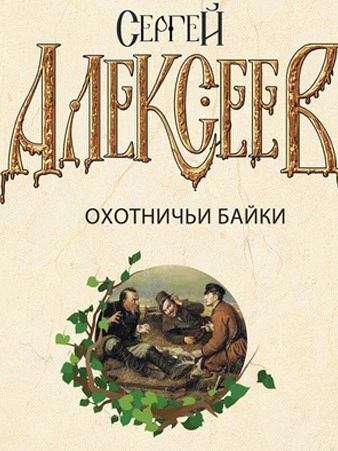 Охотничьи байки - Сергей Алексеев