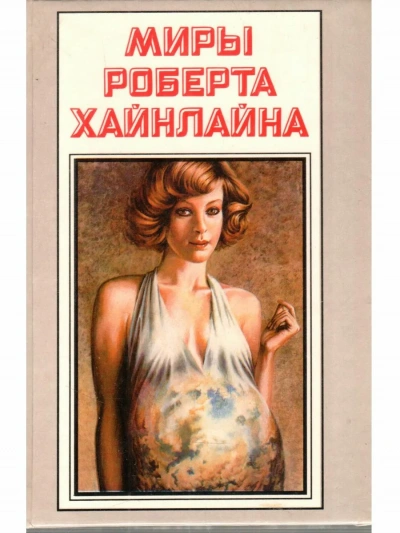 Её собственная ванная - Роберт Хайнлайн