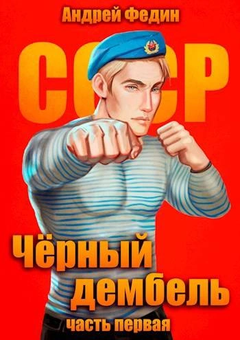 Чёрный дембель. Часть 1 - Андрей Федин