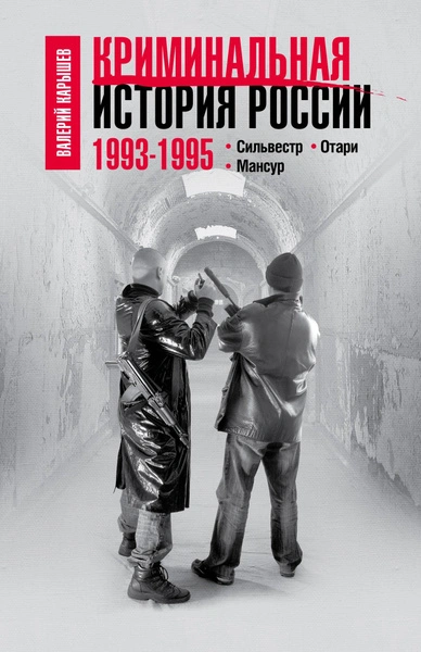 1993–1995. Сильвестр. Отари. Мансур - Валерий Карышев