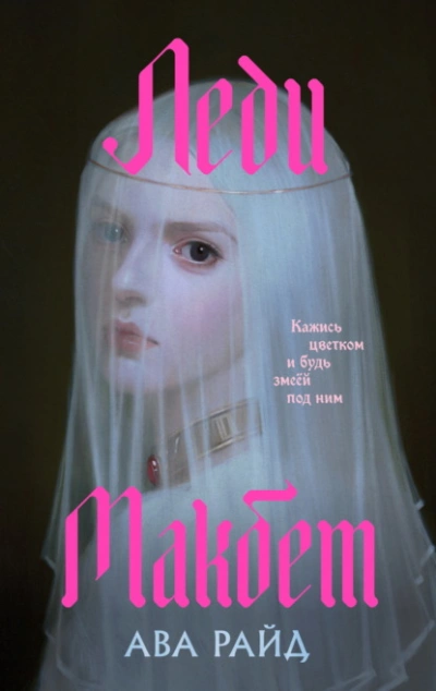 Леди Макбет - Ава Райд