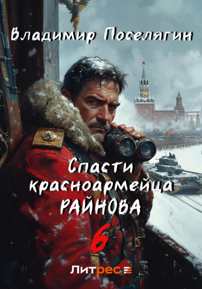 Тактик - Владимир Поселягин